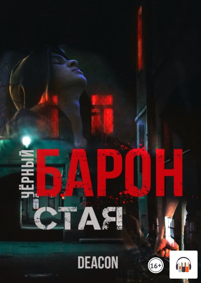 Чёрный Барон. Стая - Дикон Шерола (книга 1)