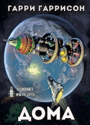 К звёздам. Дома - Гарри Гаррисон (1)