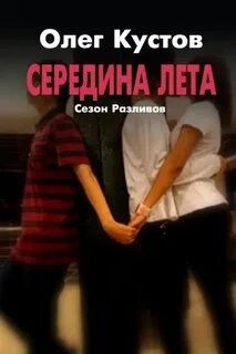 Сезон Разливов. Середина Лета - Олег Кустов