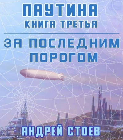 Паутина-3 - Андрей Стоев (7)