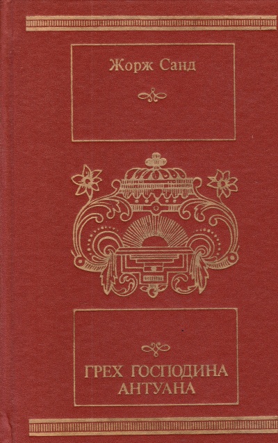 Грех господина Антуана - Жорж Санд