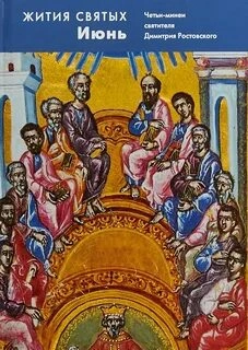 Жития святых. Месяц июнь - Димитрий Ростовский