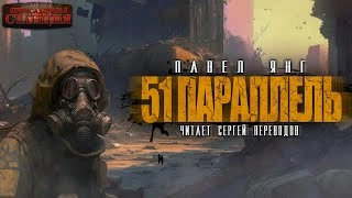 51 параллель - Павел Янг
