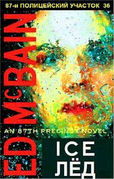 Лёд - Эд Макбейн