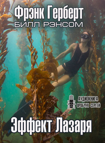 Эффект Лазаря - Фрэнк Херберт