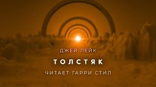 Толстяк - Джей Лейк