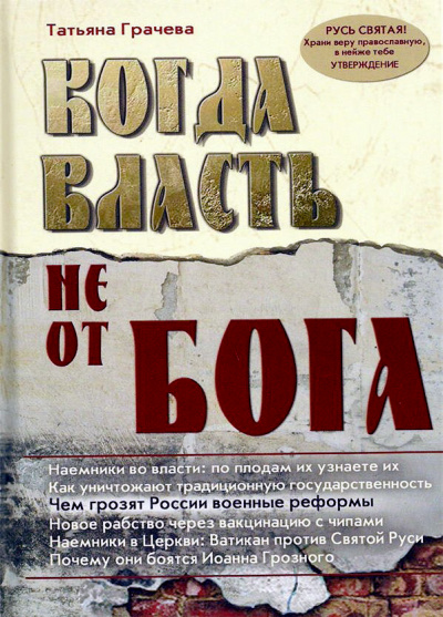 Когда власть не от Бога - Татьяна Грачева