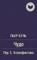 Чудо - Пьер Буль