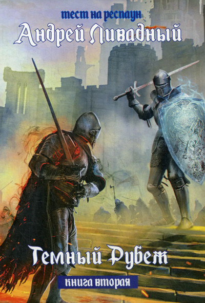 Тест на респаун. Край Бездны - Андрей Ливадный (книга 2)