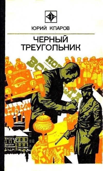 Чёрный Треугольник - Юрий Кларов
