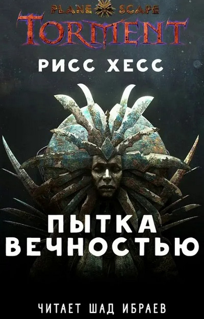 Пытка Вечностью - Рисс Хесс (книга 1)