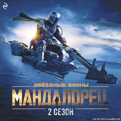 Мандалорец. Сезон 2 - Джо Шрайбер