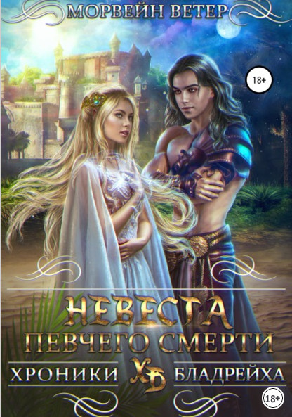 Невеста певчего смерти - Морвейн Ветер (3)