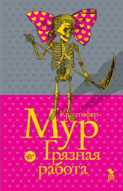 Грязная работа - Кристофер Мур