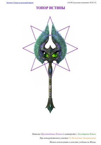 Топор Истины - Еретик Архимагистр