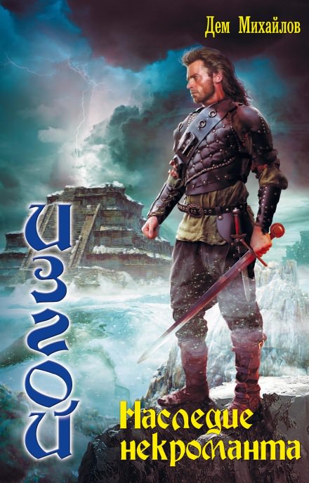 Наследие некроманта - Дем Михайлов