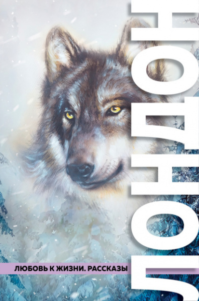 Любовь к жизни (сборник) - Джек Лондон