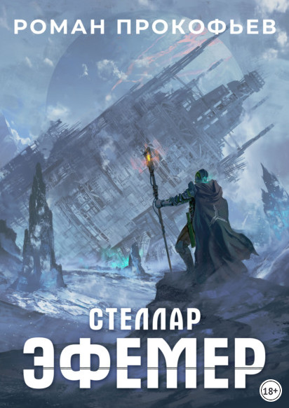 Стеллар. Эфемер - Роман Прокофьев (книга 7)