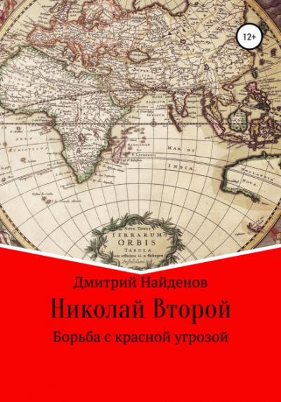 Николай Второй. Борьба с красной угрозой - Дмитрий Найденов