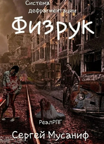 Система дефрагментации. Физрук - Сергей Мусаниф (1)