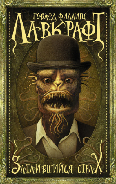 Притаившийся ужас - Говард Лавкрафт