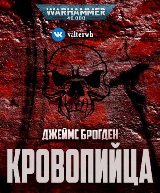 Кровопийца - Джеймс Брогден