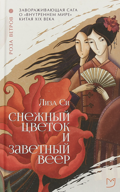 Снежный Цветок и заветный веер - Лиза Си