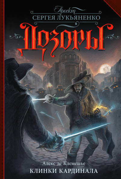 Клинки кардинала - Алекс де Клемешье