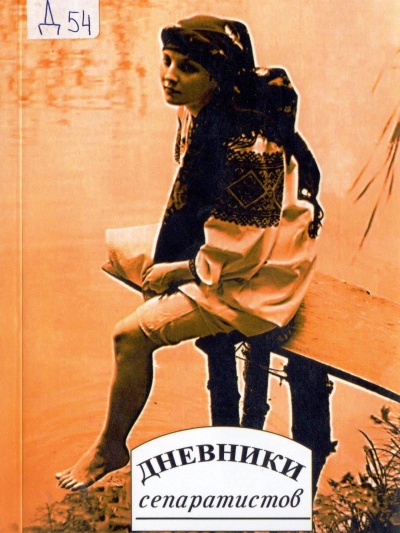 Дневники &quot;сепаратистов&quot;