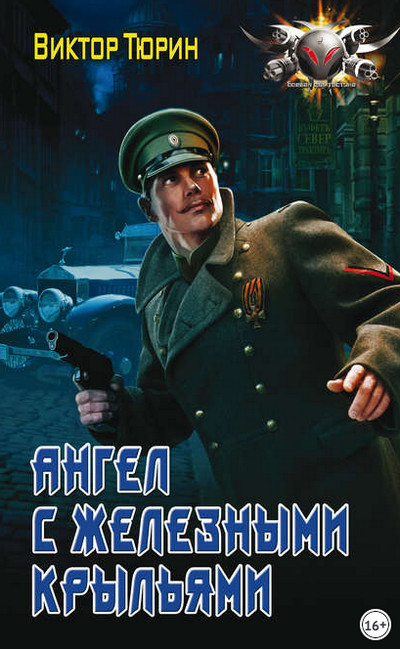 Ангел с железными крыльями - Виктор Тюрин (книга 1)