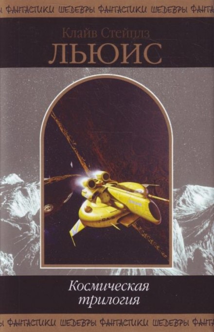 Космическая трилогия - Клайв Стейплз Льюис