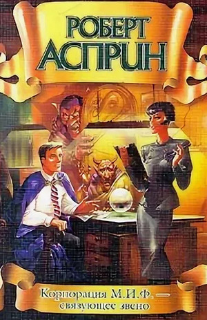 Корпорация М.И.Ф. - связующее звено - Роберт Асприн (7)