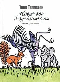 Когда все бездельничали - Тоон Теллеген