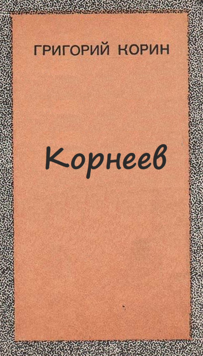 Корнеев - Александр Корин