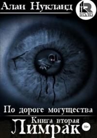 По дороге могущества. Лимрак - Алан Нукланд (книга 2)