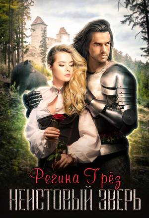 Предания Дэриланд. Неистовый зверь - Регина Грез (3)