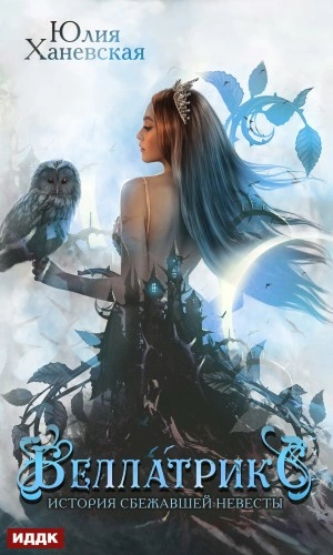 Беллатрикс. История сбежавшей невесты. Книга 2 - Юлия Ханевская