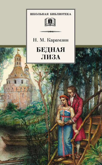 Бедная Лиза. Наталья, боярская дочь. Марфа-посадница, или Покорение Новагорода - Николай Карамзин