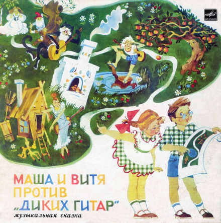 Маша и Витя против &quot;Диких Гитар&quot; - Юрий Яковлев