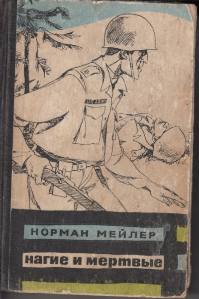Нагие и мертвые - Норман Мейлер