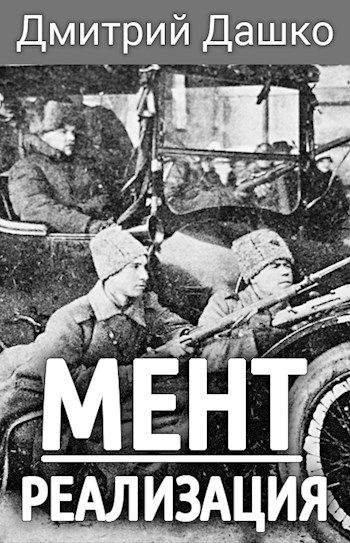 Реализация - Дмитрий Дашко