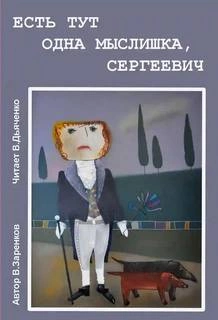 Есть тут одна мыслишка, Сергеевич - Вячеслав Заренков