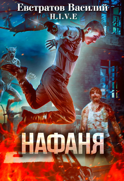 Нафаня (S-T-I-K-S) - Василий Евстратов