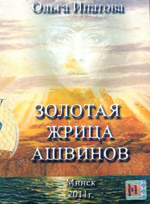 Золотая жрица Ашвинов - Ольга Ипатова