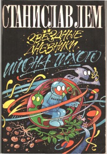 Звездные дневники Ийона Тихого. Путешествие восьмое - Станислав Лем