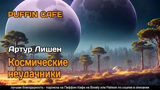 Космические неудачники - Артур Лишен