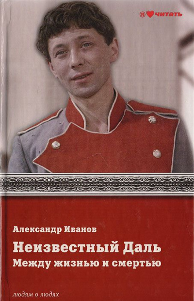 Неизвестный Олег Даль. Между жизнью и смертью - Александр Иванов