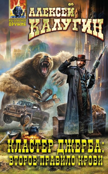 Кластер Джерба: Второе Правило Крови - Алексей Калугин