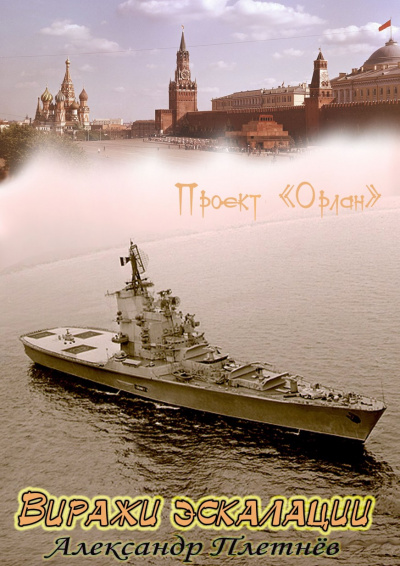 Виражи эскалации - Александр Плетнев