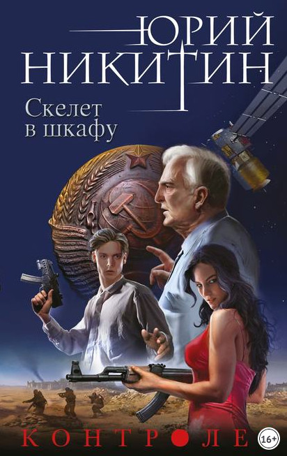 Контролер. Скелет в шкафу - Юрий Никитин (книга 2)